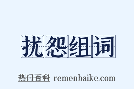 扰怨组词是什么意思的图片
